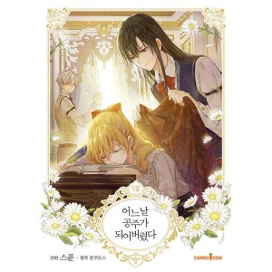 韓国漫画：マンガ)(一般版) ある日、お姫様になってしまった件について