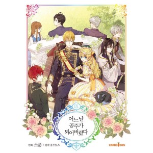 韓国漫画：マンガ)(超豪華限定盤) ある日、お姫様になってしまった件