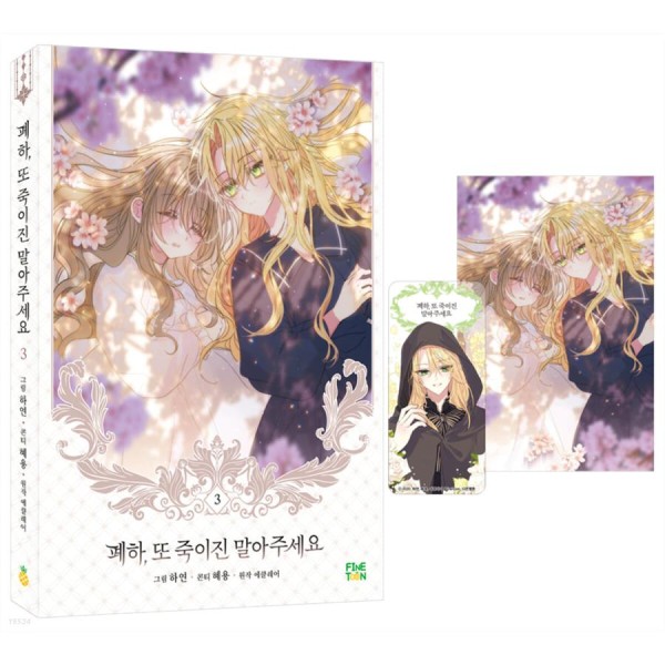 韓国漫画：マンガ)(初回限定特典付)陛下、今度は殺さないでください 第