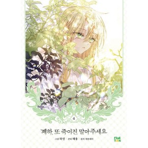 韓国漫画：マンガ) 陛下、今度は殺さないでください 第7巻 : 創業23