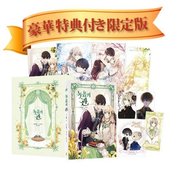 韓国漫画：マンガ) 枯れた花に涙を 第1〜2巻セット(特典無し)(韓国語版