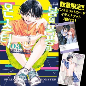 漫画：マンガ) 春の嵐とモンスター 第7巻(特典：アクスタ+フォトカード