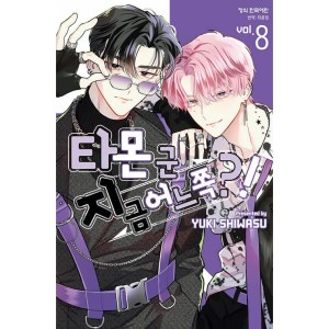 韓国漫画：マンガ)(特典付限定版)多聞くん今どっち！？ 第10巻(特典