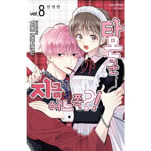 韓国漫画：マンガ)(特典付限定版)多聞くん今どっち！？ 第10巻(特典