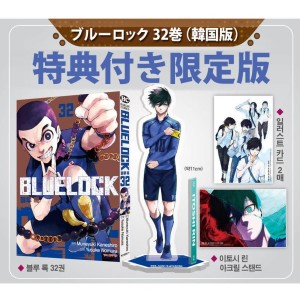 韓漫画：マンガ)(特典付き限定盤)ブルーロック 第24巻(アクリル