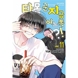韓国漫画：マンガ)(特典付限定版)多聞くん今どっち！？ 第10巻(特典