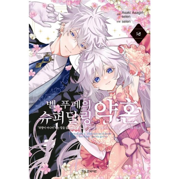 韓国：マンガ)【特典付き特装版】ピンクとハバネロ 第12巻 ( アクスタ+