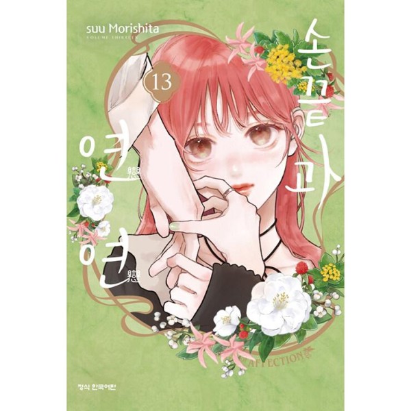 韓国漫画：マンガ) 枯れた花に涙を 第1〜2巻セット(特典無し)(韓国語版