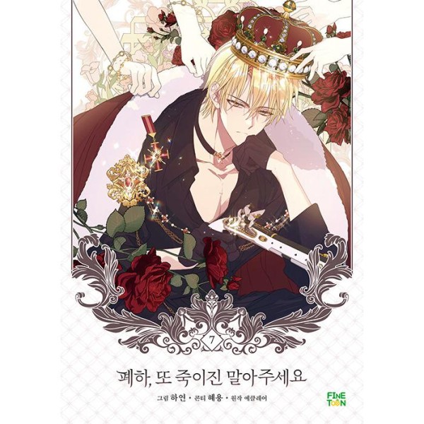 韓国漫画：公式グッズ) ある日、お姫様になってしまった件について