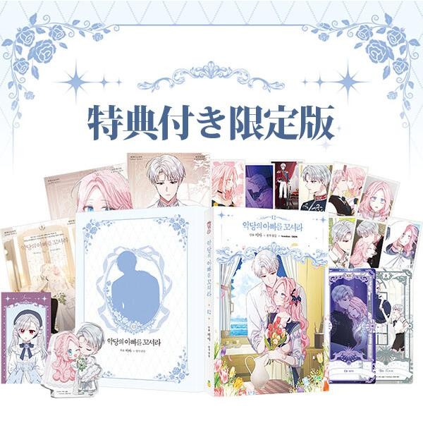 韓国漫画：マンガ)(超豪華限定盤) ある日、お姫様になってしまった件