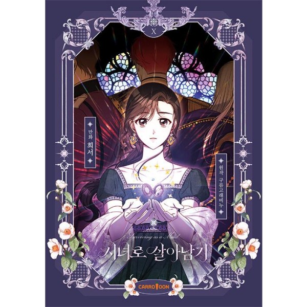 韓国漫画：マンガ) ラスボスの私が主人公の妻になりました 第1巻(韓国