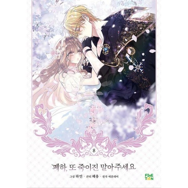 韓国漫画：マンガ) 陛下、今度は殺さないでください 第3巻(韓国語版