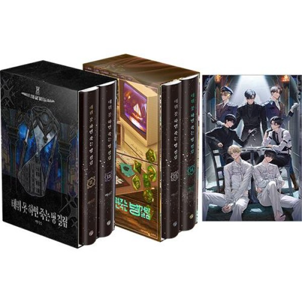 韓国漫画：小説)(初版限定グッズボックスセット) デビューできないと