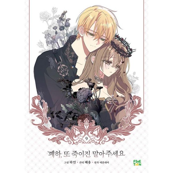 韓国漫画：マンガ) 陛下、今度は殺さないでください 第4巻(韓国語版