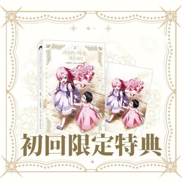 限定版) 恋せよまやかし天使ども 第3巻(韓国語版)(特典：アクスタ＋