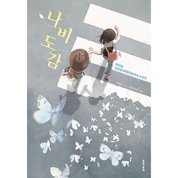 (書籍・児童書) 蝶図鑑 / チェ ・ヒョンジン 第25回文学東ネイルズ文学賞受賞作(韓国語)