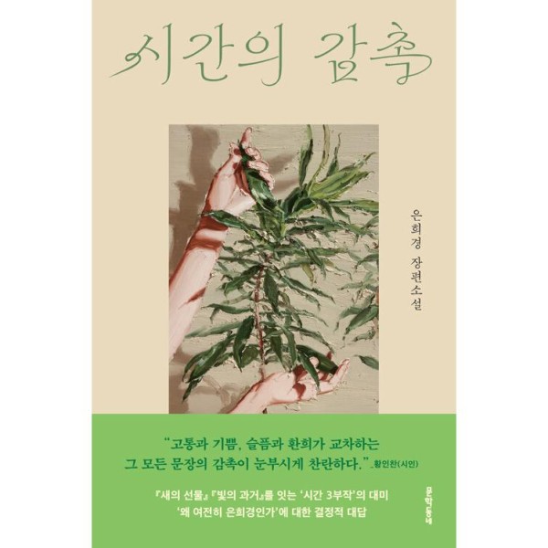 (書籍・小説) 時間の感触 / ウン・ヒギョン (韓国語)
