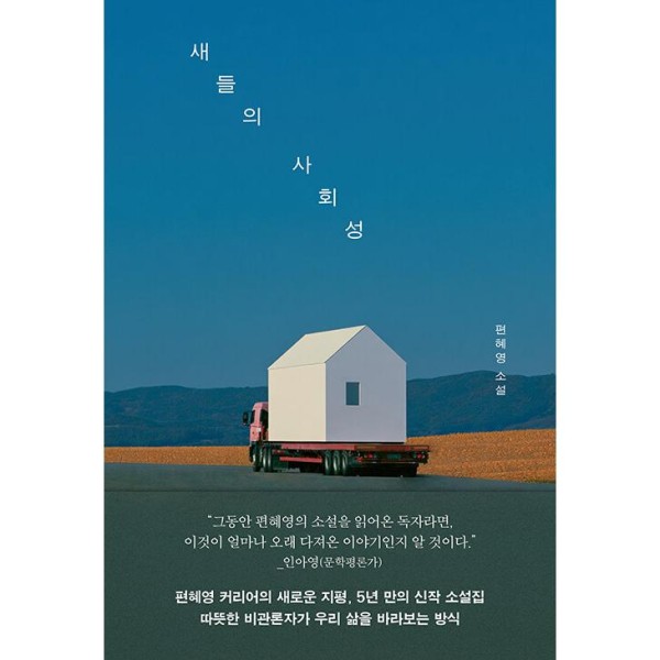 (書籍・小説) 鳥たちの社会性 / ピョン・ヘヨン (韓国語版)