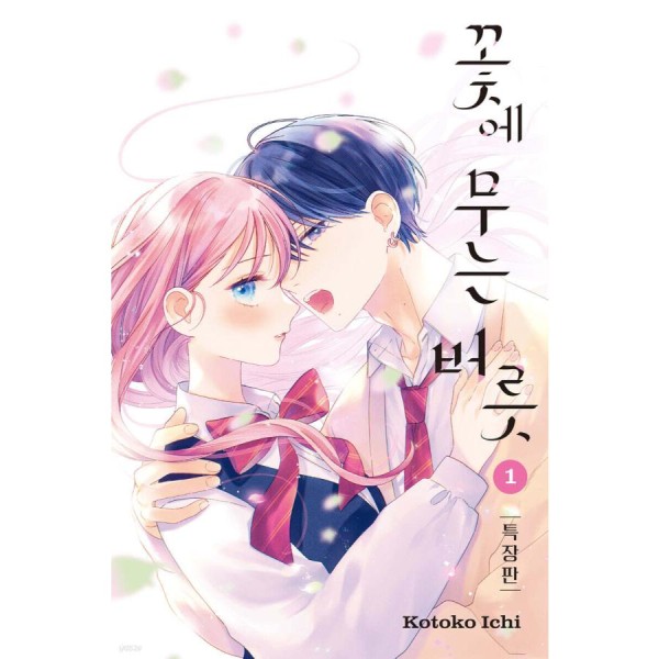 韓国漫画：マンガ) 枯れた花に涙を 第1〜2巻セット(特典無し)(韓国語版
