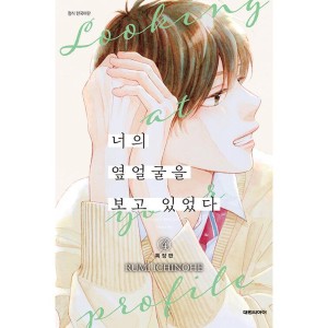 韓国漫画：マンガ) どうせ泣くなら恋がいい 第4巻(ダブル特典版