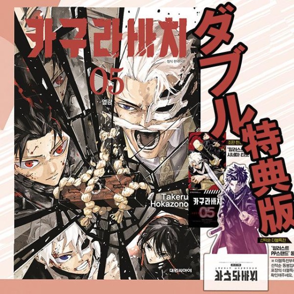 漫画：マンガ)(ダブル特典版)カグラバチ 第10巻 (初版限定：初回限定