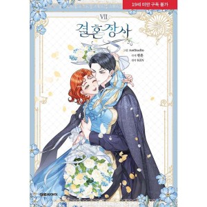 韓国漫画：マンガ)夜画帳 第7巻｜韓国語｜BL : 創業23周年 韓国音楽