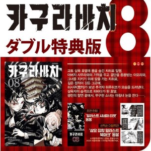 漫画：マンガ)(ダブル特典版)カグラバチ 第3巻(初回限定イラストシネマ