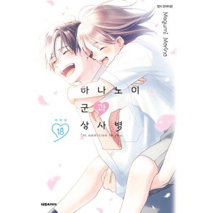 韓国漫画：マンガ)(通常版)花野井くんと恋の病 第14巻(初版特典