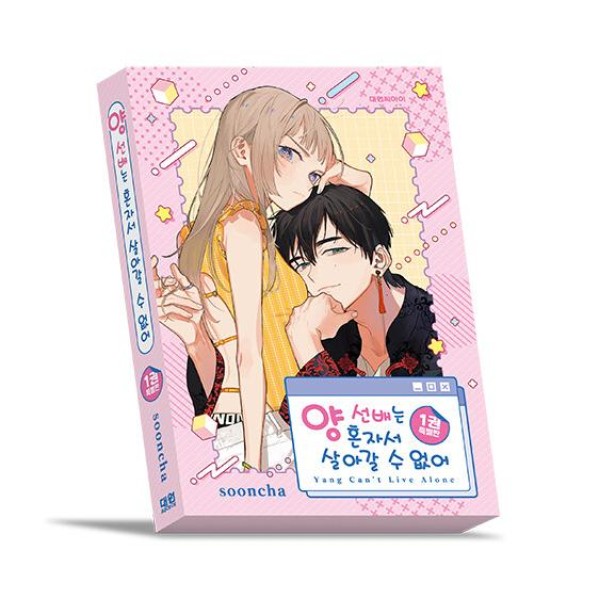 韓国漫画：マンガ) （特装版）ヤン先輩はひとりで生きていけない 第2巻