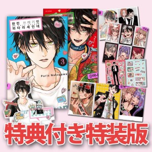 漫画：マンガ)【特装版】とことんクズな渡良瀬なのに 第1巻 (特典