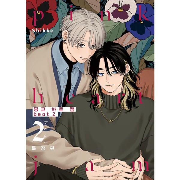 韓国漫画：マンガ) （特装版）ヤン先輩はひとりで生きていけない 第1巻