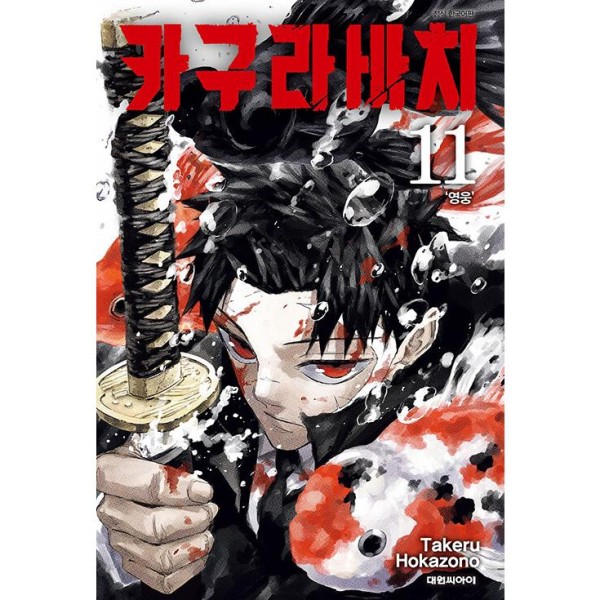 漫画：マンガ)(ダブル特典版)カグラバチ 第7巻(初版限定：イラスト