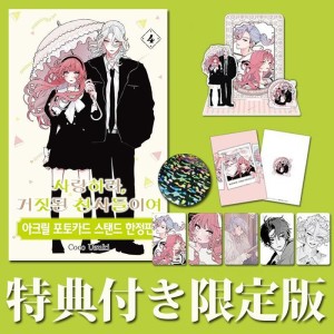 限定版) 恋せよまやかし天使ども 第2巻(韓国語版)(特典：ポストカード
