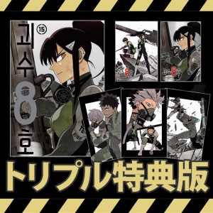 画：マンガ)(アクリルブロック特典版)怪獣8号 第14巻(アクリルブロック