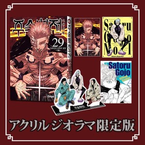 ミニアクリルブロック限定版) 呪術廻戦 30巻(初版限定イラストカード+