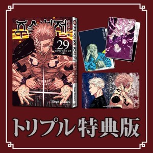 ミニアクリルブロック限定版) 呪術廻戦 30巻(初版限定イラストカード+