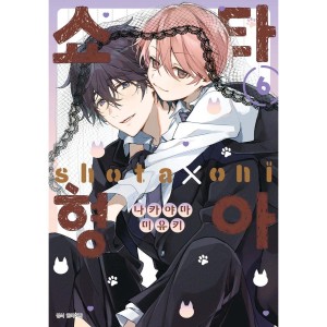 韓国漫画：マンガ)(限定版)ショタおに 第5巻(アクリルスタンド