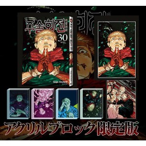 トリプル特装版) 呪術廻戦 29巻(イラストカード2種+アクリルイラスト