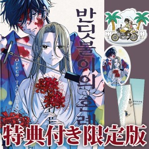 漫画：マンガ)(限定版)ホタルの嫁入り 第7巻(両面ブックマーク+