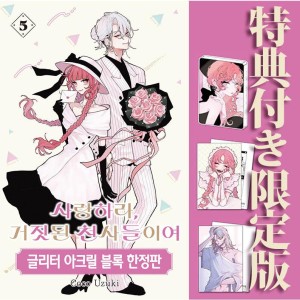 限定版) 恋せよまやかし天使ども 第1巻(韓国語版)(特典 / イラスト