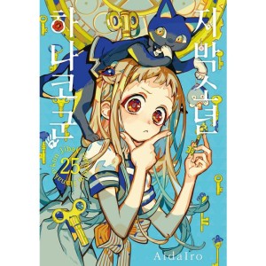 漫画：マンガ)(トリプル特典版) 地縛少年 花子くん 第23巻(初回特典