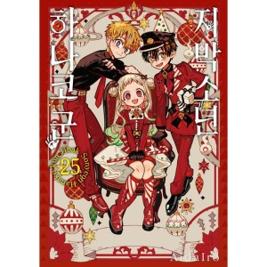 漫画：マンガ)(ダブル特典版) 地縛少年 花子くん 第24巻(初回限定
