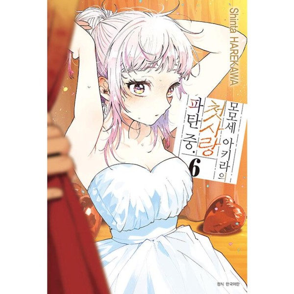 韓国漫画：マンガ)(トリプル特典版) 百瀬アキラの初恋破綻中。 第4巻