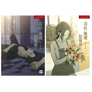 韓国漫画：マンガ) 枯れた花に涙を 第5〜6巻スペシャルセット (特典