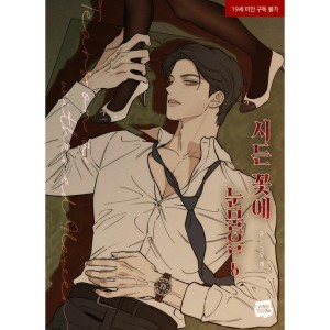 韓国漫画：マンガ) 枯れた花に涙を 第3〜4巻セット(初版特典：ポスト