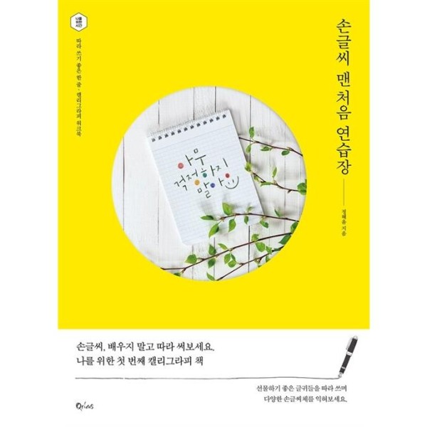 韓国雑貨 あの人に贈るハングルメッセージ ハングル練習ノート｜韓国語｜［ハングル］［勉強］