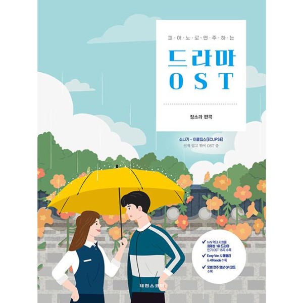 (韓国楽譜) ピアノで演奏するドラマOST｜公式楽譜｜韓国語書籍｜THE PIANO SCORE
