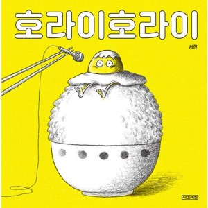 韓国雑貨 韓国絵本 ＊ニンジン幼稚園＊(韓国語版)［韓国絵本