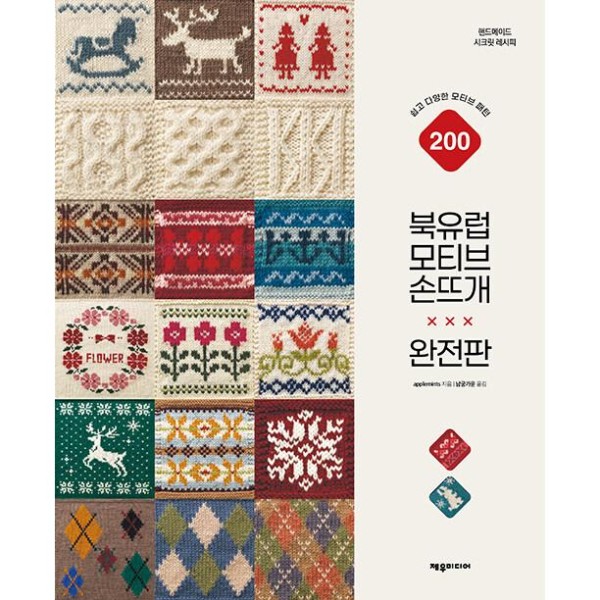 (韓国書籍：編み物) ノルディックモチーフ手編みコンプリートエディション ： 簡単で多用途なモチーフパターン 200｜韓国語｜［勉強］