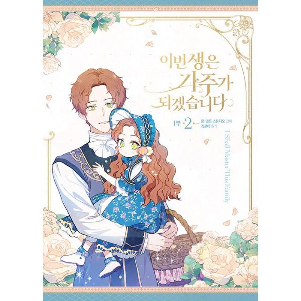韓国漫画：公式グッズ) 今世は当主になります コレクティングカード